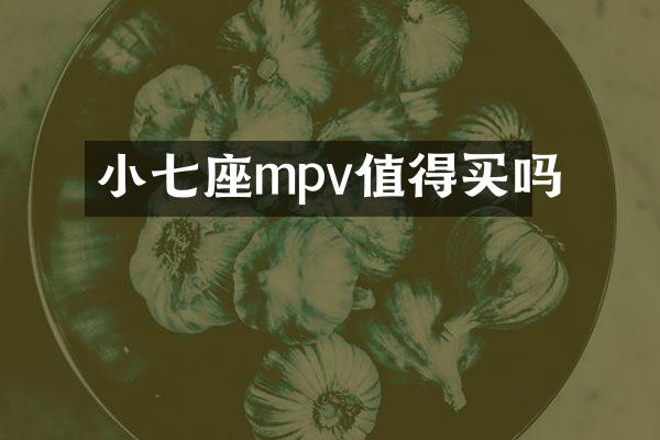 小七座mpv值得买吗