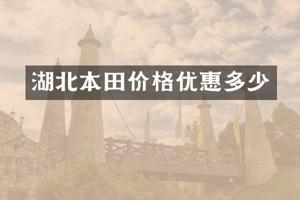 湖北本田价格优惠多少