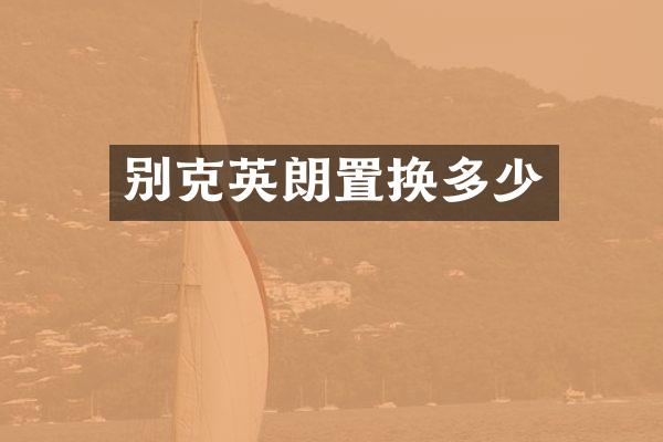 别克英朗置换多少