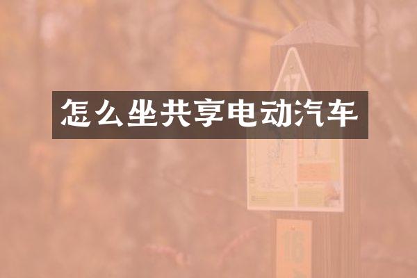 怎么坐共享电动汽车