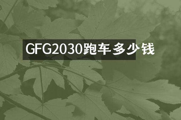GFG2030跑车多少钱