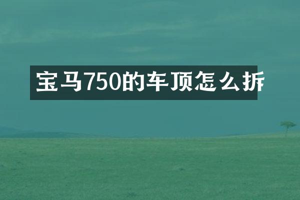 宝马750的车顶怎么拆
