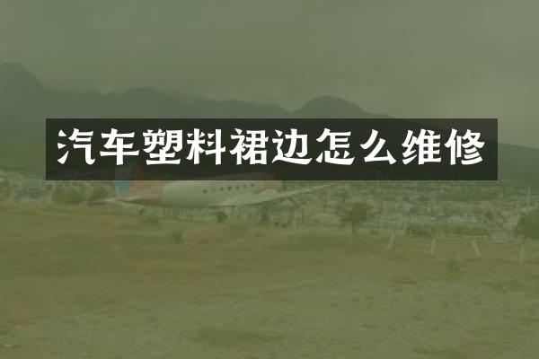 汽车塑料裙边怎么维修
