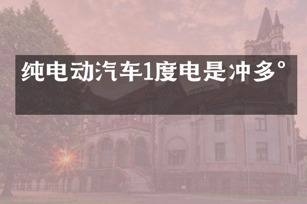 纯电动汽车1度电是冲多少