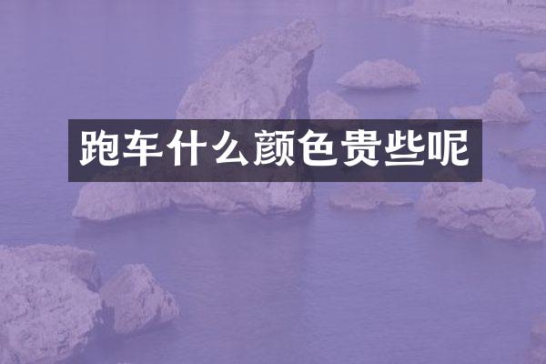 跑车什么颜色贵些呢