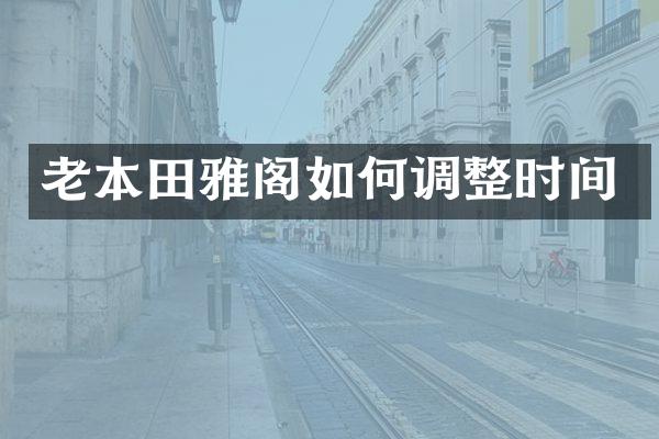 老本田雅阁如何调整时间