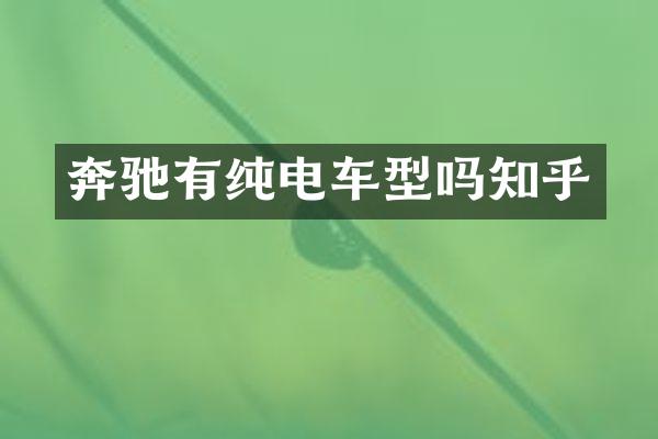 奔驰有纯电车型吗知乎