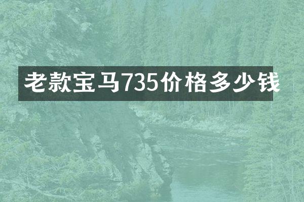 老款宝马735价格多少钱