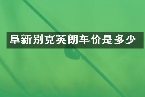 阜新别克英朗车价是多少