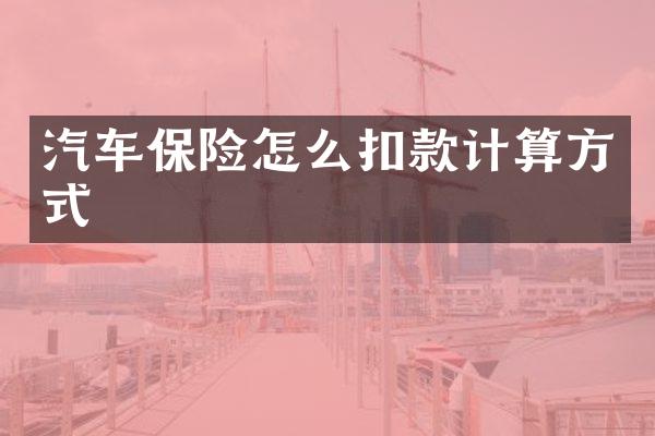 汽车保险怎么扣款计算方式