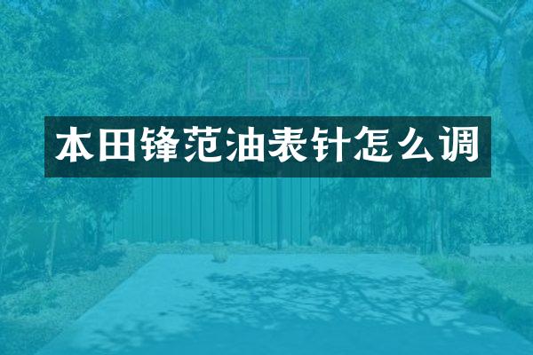 本田锋范油表针怎么调