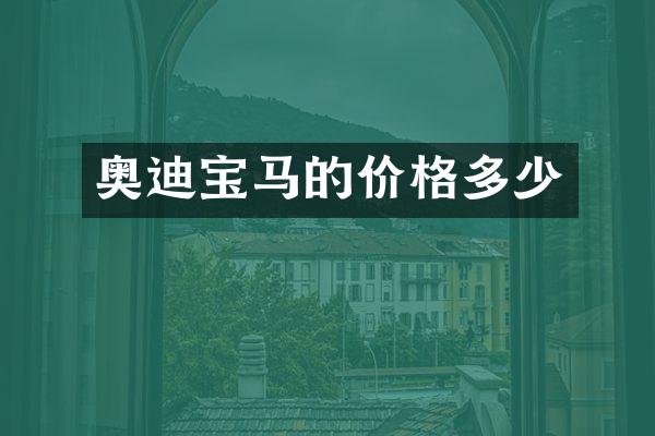 奥迪宝马的价格多少