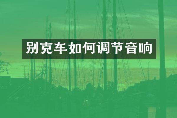 别克车如何调节音响