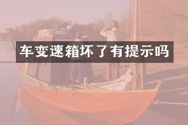 车变速箱坏了有提示吗
