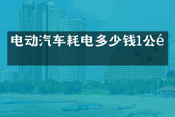 电动汽车耗电多少钱1公里