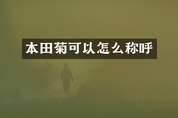 本田菊可以怎么称呼