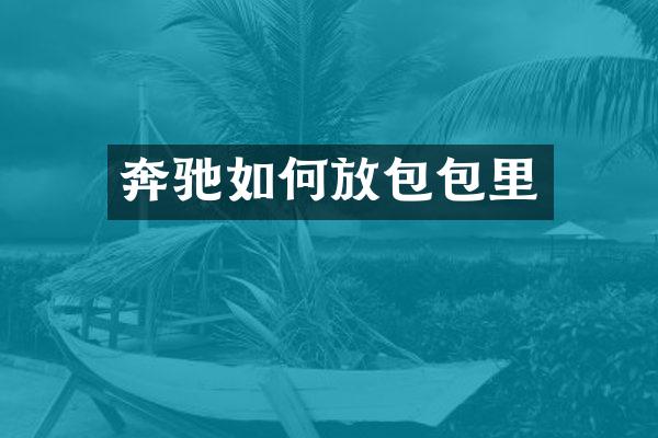 奔驰如何放包包里
