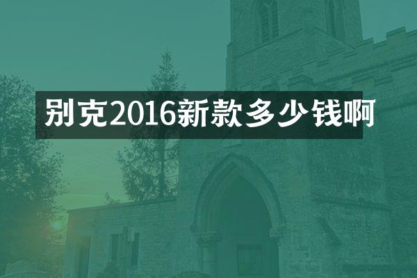 别克2016新款多少钱啊