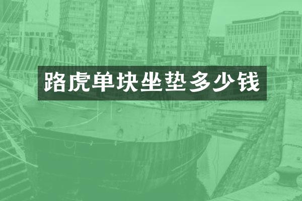 路虎单块坐垫多少钱