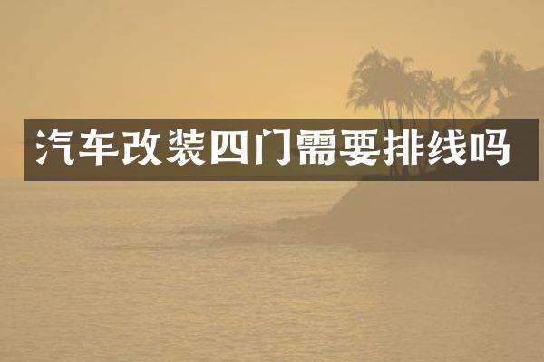 汽车改装四门需要排线吗