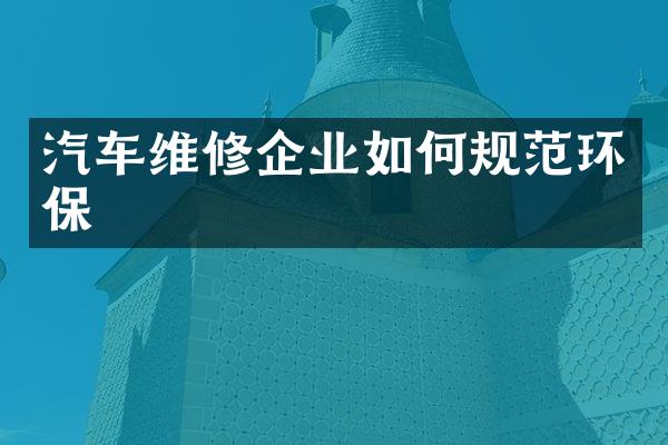 汽车维修企业如何规范环保