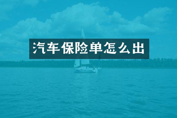 汽车保险单怎么出