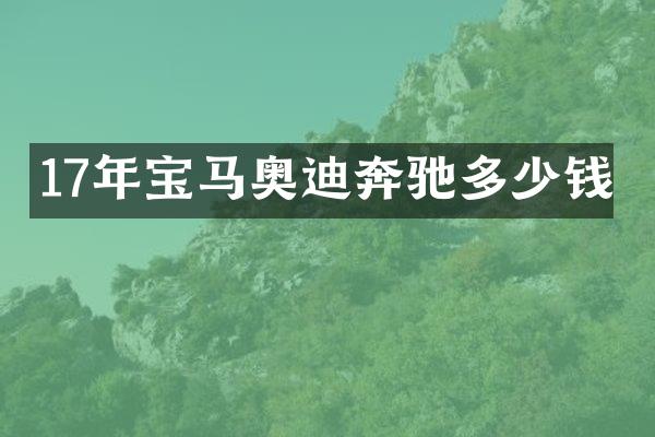 17年宝马奥迪奔驰多少钱