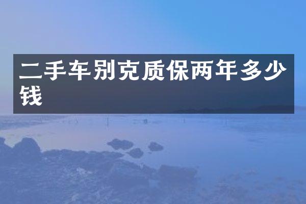 二手车别克质保两年多少钱