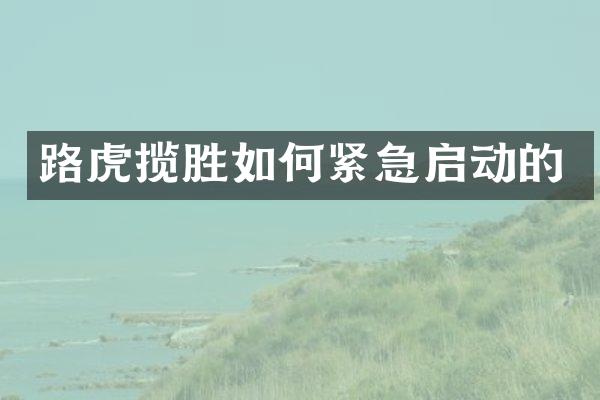 路虎揽胜如何紧急启动的