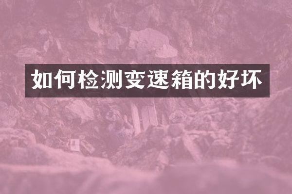 如何检测变速箱的好坏