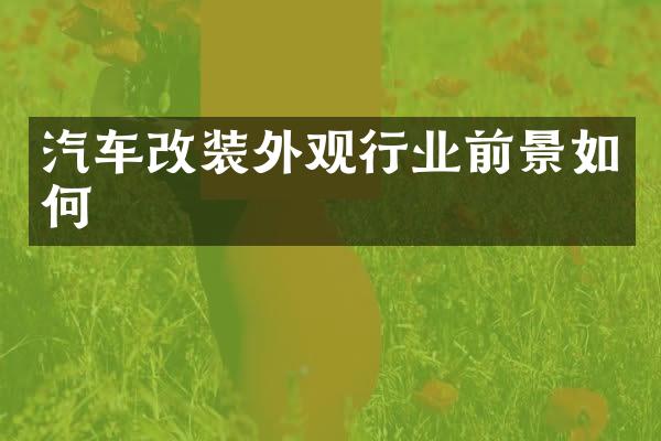汽车改装外观行业前景如何