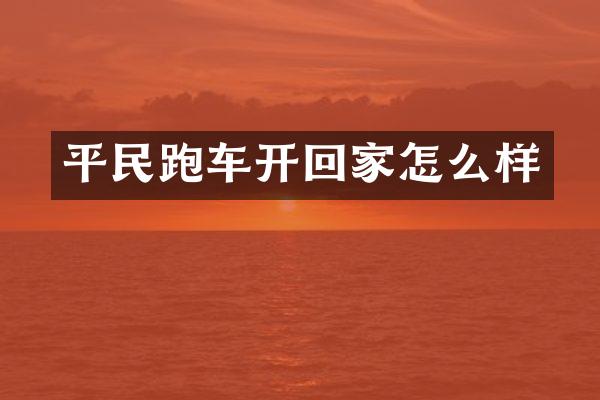 平民跑车开回家怎么样