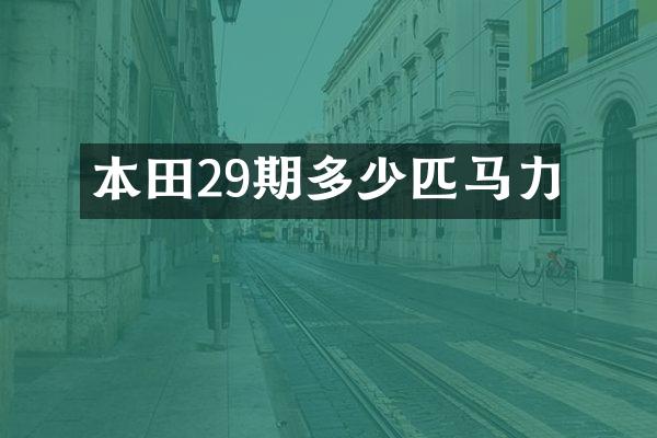 本田29期多少匹马力