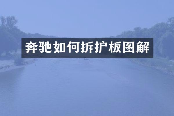 奔驰如何拆护板图解