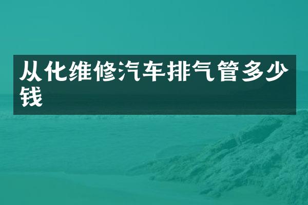 从化维修汽车排气管多少钱