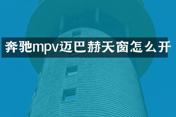 奔驰mpv迈巴赫天窗怎么开