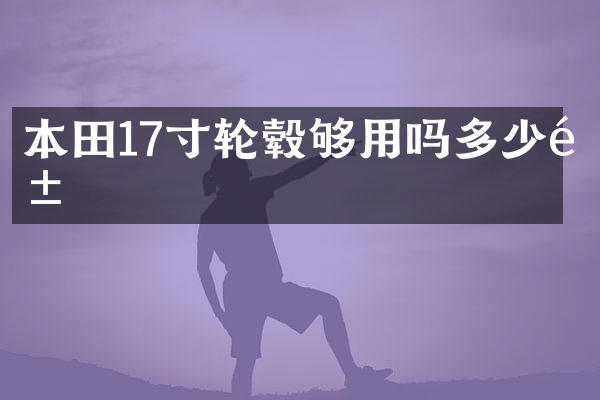 本田17寸轮毂够用吗多少钱