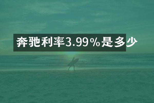 奔驰利率3.99%是多少