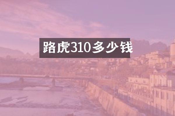 路虎310多少钱