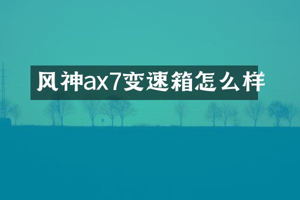 风神ax7变速箱怎么样