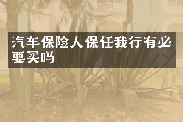 汽车保险人保任我行有必要买吗