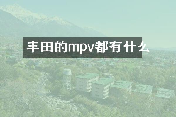 丰田的mpv都有什么