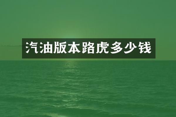 汽油版本路虎多少钱