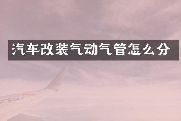 汽车改装气动气管怎么分