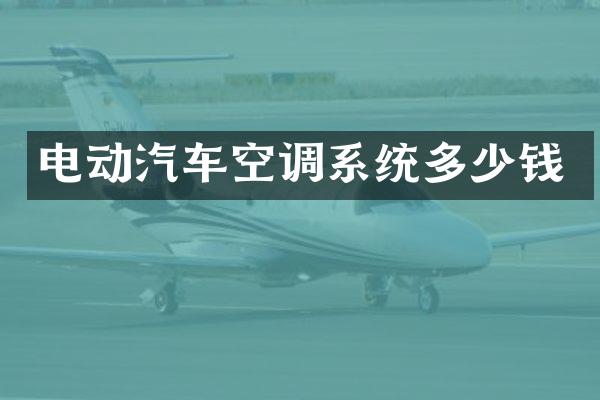 电动汽车空调系统多少钱