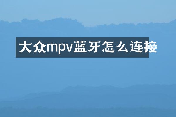 大众mpv蓝牙怎么连接