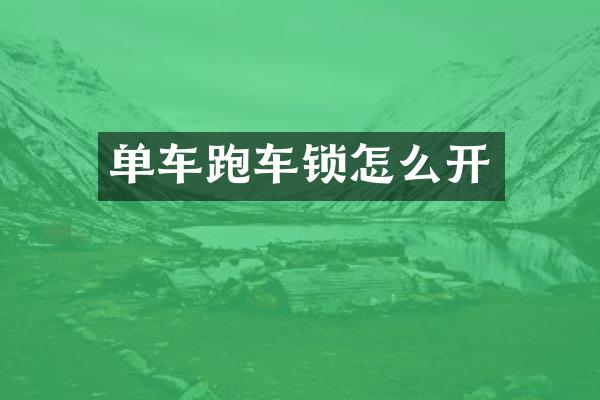 单车跑车锁怎么开