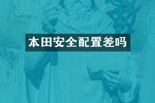 本田安全配置差吗