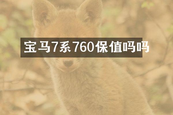 宝马7系760保值吗吗