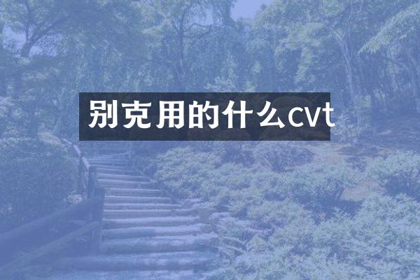 别克用的什么cvt